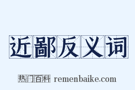 近鄙反义词是什么意思的图片